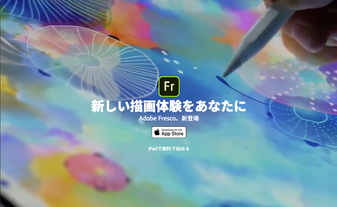 Adobeの新アプリ Fresco をレビュー オンとオフ